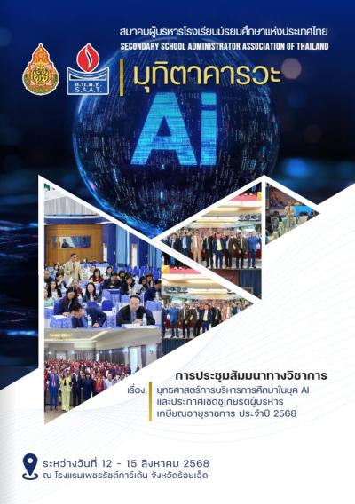 E-book: มุทิตาคารวะ การประชุมสัมมนาทางวิชาการ ประจำปี 2568