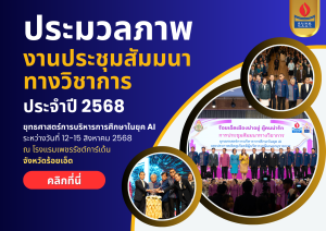 ประมวลภาพงานประชุมสัมมนาทางวิชาการ ประจำปี 2568 ยุทธศาสตร์การบริหารการศึกษาในยุค AI จังหวัดร้อยเอ็ด