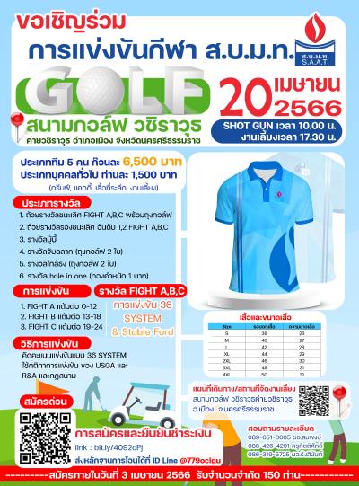 ขอเชิญร่วมแข่งขันกีฬากลอฟ์ ส.บ.ม.ท. ในวันที่ 20 เมษายน 2566 