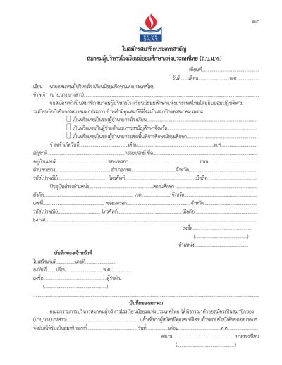 ข้อบังคับ สมาคมผู้บริหารโรงเรียนมัธยมศึกษาแห่งประเทศไทย พุทธศักราช ๒๕๑๔  (แก้ไขเพิ่มเติม ครั้งที่ ๑๐ พุทธศักราช ๒๕๖๔)