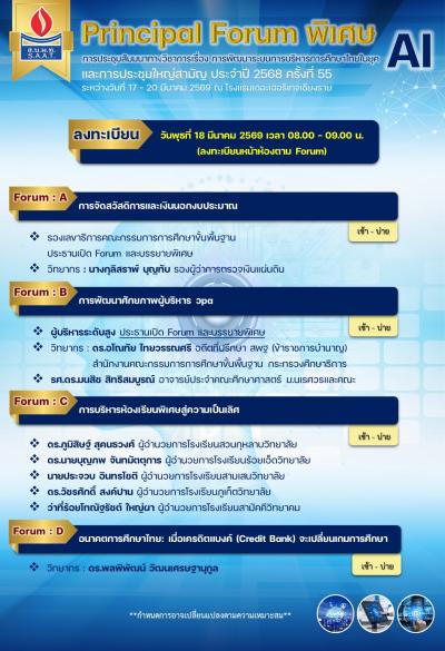 Principal Forum A – D ฟอรั่ม..พิเศษ เพื่อสมาชิก การประชุมสัมมนาทางวิชาการและการประชุมใหญ่สามัญ ประจำปี 2568 (ครั้งที่ 55)