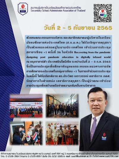 ส.บ.ม.ท. เข้าร่วมการประชุมสภาอาเชียน +1 ครั้งที่ 36