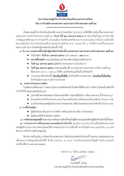 การรับสมัครผู้ลงสมัครรับเลือกตั้งตำแหน่งนายกสมาคมฯ และกรรมการบริหารสมาคมฯ ชุดที่ ๒๖