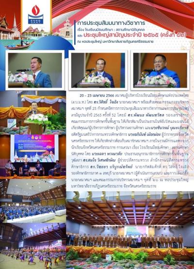 การประชุมสัมมนาทางวิชาการ เรื่องโรงเรียนมัธยมศึกษา : สถานศึกษานิติบุคคล