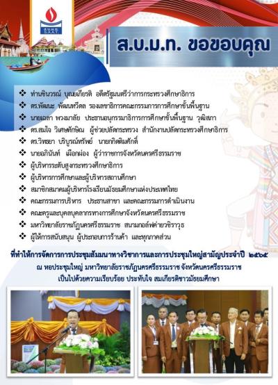 ส.บ.ม.ท. ขอขอบคุณที่ทำให้การจัการประชุมสัมมนาทางวิชาการและประชุมใหญ่สามัญประจำปี 2565 เป็นไปด้วยความเรียบร้อย