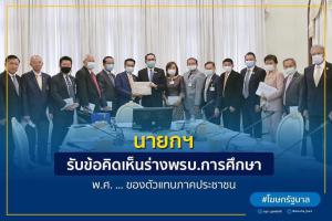 นายกฯ รับข้อเสนอความคิดเห็นร่าง พรบ. การศึกษา