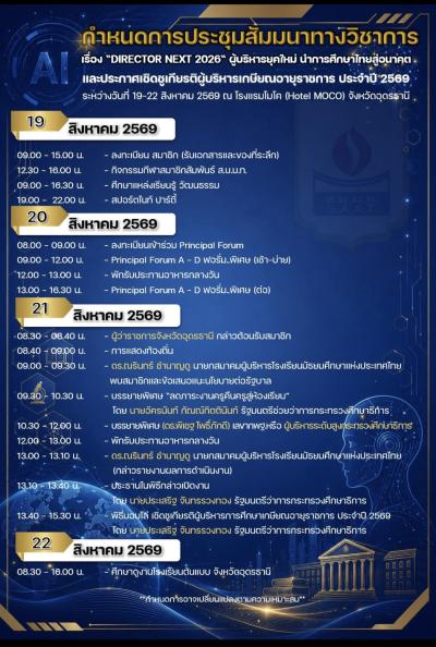 การประชุมทางวิชาการ ส.บ.ม.ท และพิธีเชิดชูเกียรติให้แก่ผู้บริหารที่เกษียณอายุราชการ ประจำปี 2569 จ.อุดรธานี