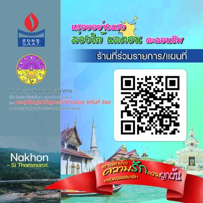 รายชื่อร้านค้า และร้านจำหน่ายของที่ระลึกที่ร่วมรายการ  การประชุม ส.บ.ม.ท. ครั้งที่ 52