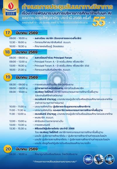 ขอเชิญเข้าร่วมการประชุมสัมมนาทางวิชาการ และประกาศเชิดชูเกียรติผู้บริหารเกษียณอายุราชการ ประจำปี 2568
